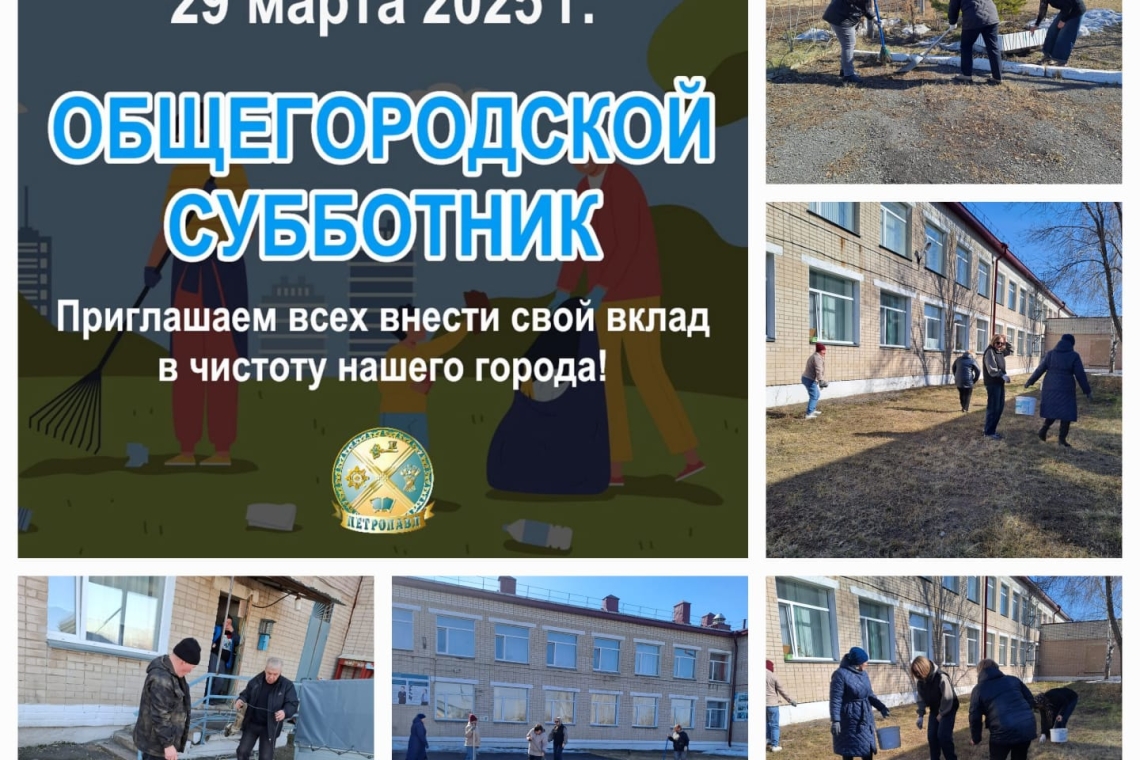 Коллектив КГУ " Средняя школа №12" принял активное участие в первом общегородском субботнике.